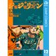 ジョジョの奇妙な冒険 第8部 ジョジョリオン 12（集英社） [電子書籍]