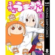 干物妹！うまるちゃん 8（集英社） [電子書籍]