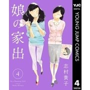 娘の家出 4（集英社） [電子書籍]