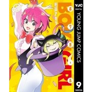 ボクガール 9（集英社） [電子書籍]