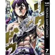リクドウ 7（集英社） [電子書籍]