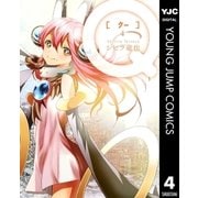 Q(クー) 4（集英社） [電子書籍]