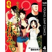 今日のテラフォーマーズはお休みです。 4（集英社） [電子書籍]