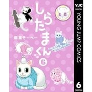 しらたまくん 6（集英社） [電子書籍]