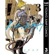 ノー・ガンズ・ライフ 3（集英社） [電子書籍]
