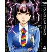プリマックス 4（集英社） [電子書籍]