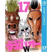 たいようのマキバオーW 17（集英社） [電子書籍]
