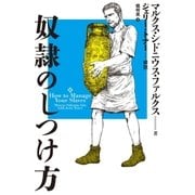 奴隷のしつけ方（太田出版） [電子書籍]
