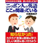 ニッポン人の英語 ここが間違っている（ゴマブックス） [電子書籍]