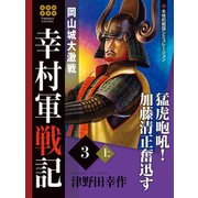 幸村軍戦記 3 上 岡山城大激戦（ゴマブックス） [電子書籍]