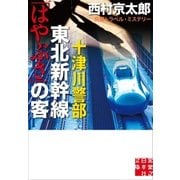 十津川警部 東北新幹線「はやぶさ」の客（実業之日本社） [電子書籍]