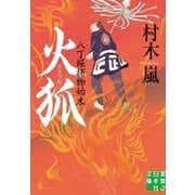 火狐 八丁堀捕物始末（実業之日本社） [電子書籍]