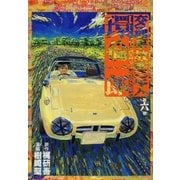 交通事故鑑定人 環倫一郎6（A-WAGON） [電子書籍]