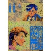 交通事故鑑定人 環倫一郎8（A-WAGON） [電子書籍]