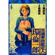交通事故鑑定人 環倫一郎9（A-WAGON） [電子書籍]