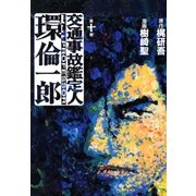 交通事故鑑定人 環倫一郎10（A-WAGON） [電子書籍]