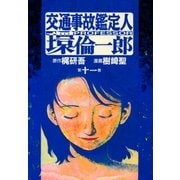 交通事故鑑定人 環倫一郎11（A-WAGON） [電子書籍]