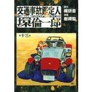 交通事故鑑定人 環倫一郎13（A-WAGON） [電子書籍]