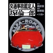 交通事故鑑定人 環倫一郎14（A-WAGON） [電子書籍]