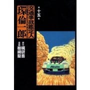 交通事故鑑定人 環倫一郎15（A-WAGON） [電子書籍]