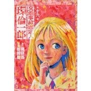 交通事故鑑定人 環倫一郎16（A-WAGON） [電子書籍]