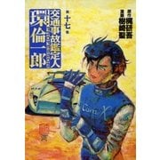 交通事故鑑定人 環倫一郎17（A-WAGON） [電子書籍]