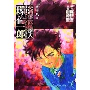 交通事故鑑定人 環倫一郎18（A-WAGON） [電子書籍]