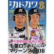 別冊カドカワ 総力特集 千葉ロッテマリーンズ 2016（KADOKAWA） [電子書籍]