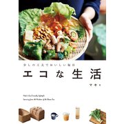 少しの工夫でおいしい毎日 エコな生活（KADOKAWA） [電子書籍]