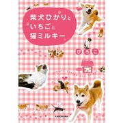 柴犬ひかりといちごと猫ミルキー（KADOKAWA） [電子書籍]