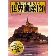 絶対に行きたい！ 世界遺産120（KADOKAWA） [電子書籍]