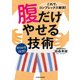 腹だけやせる技術（KADOKAWA） [電子書籍]