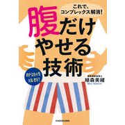 腹だけやせる技術（KADOKAWA） [電子書籍]