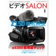 ビデオSALON 2016年5月号（玄光社） [電子書籍]