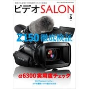 ビデオSALON 2016年5月号（玄光社） [電子書籍]
