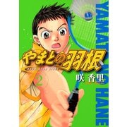 やまとの羽根（2）（講談社） [電子書籍]