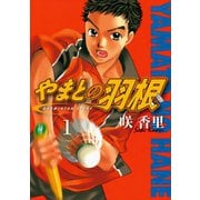 やまとの羽根（1）（講談社） [電子書籍]