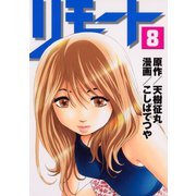 リモート（8）（講談社） [電子書籍]