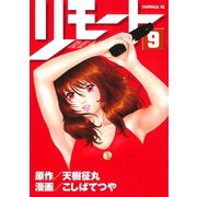 リモート（9）（講談社） [電子書籍]