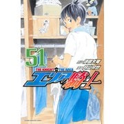 エリアの騎士（51）（講談社） [電子書籍]