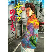 チンピラのび～る（講談社） [電子書籍]