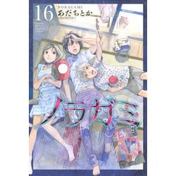 ヨドバシ Com ノラガミ 16 講談社 電子書籍 通販 全品無料配達