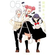 徒然チルドレン（5）（講談社） [電子書籍]