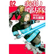炎炎ノ消防隊（2）（講談社） [電子書籍]