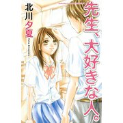 先生、大好きな人。（1）（講談社） [電子書籍]