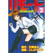 リモート（2）（講談社） [電子書籍]