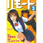 リモート（3）（講談社） [電子書籍]