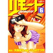リモート（6）（講談社） [電子書籍]
