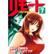 リモート（7）（講談社） [電子書籍]
