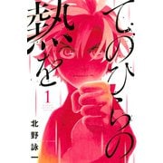 てのひらの熱を（1）（講談社） [電子書籍]